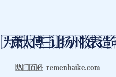 为萧太傅三让扬州牧表造句是什么意思的图片
